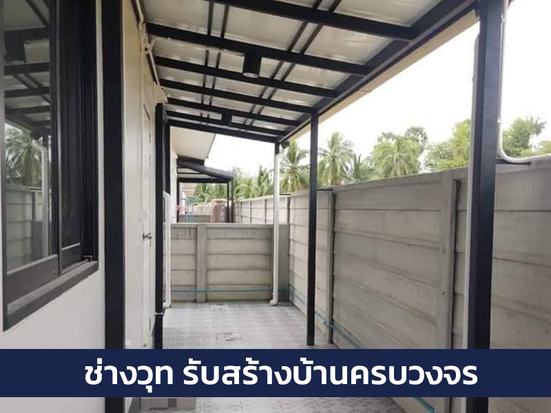 ช่างรับต่อเติมข้างบ้านราคาถูก