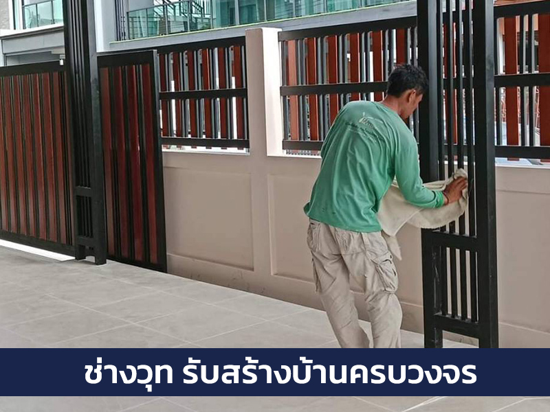 ช่างรับเหมาต่อเติมบ้านนนทบุรีราคาถูก