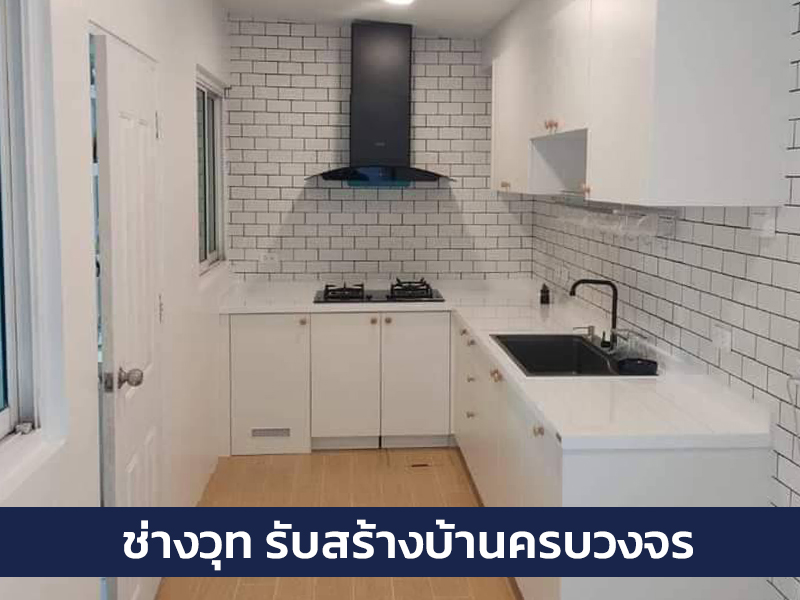 แนะนำช่างต่อเติมบ้านทำห้องครัวนนทบุรี