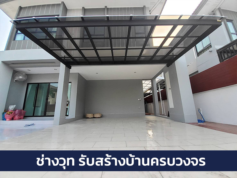 แนะนำบริษัทรับสร้างบ้านแถวนนทบุรี