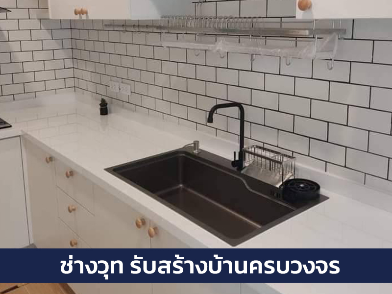 บริการต่อเติมครัว ต่อเติมหลังบ้าน