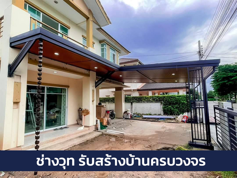 รับสร้างบ้านนนทบุรี