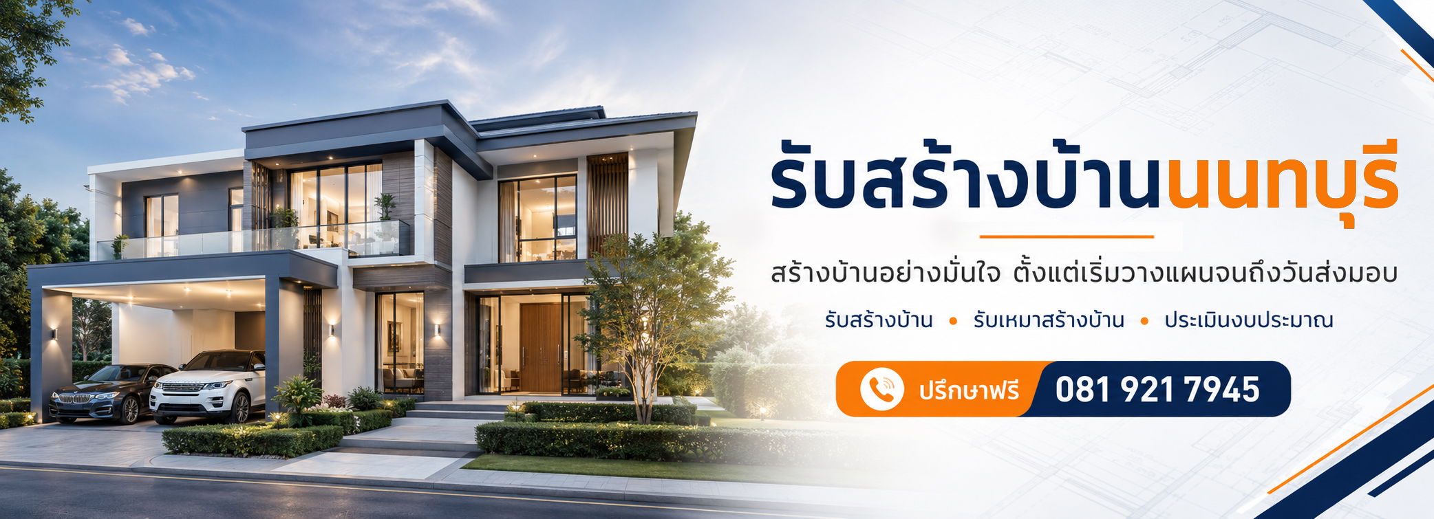 รับสร้างบ้านนนทบุรี 2