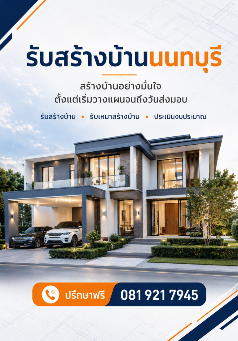 รับสร้างบ้านนนทบุรี m